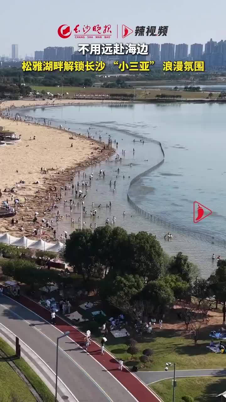 松雅湖畔解锁长沙“小三亚”浪漫氛围