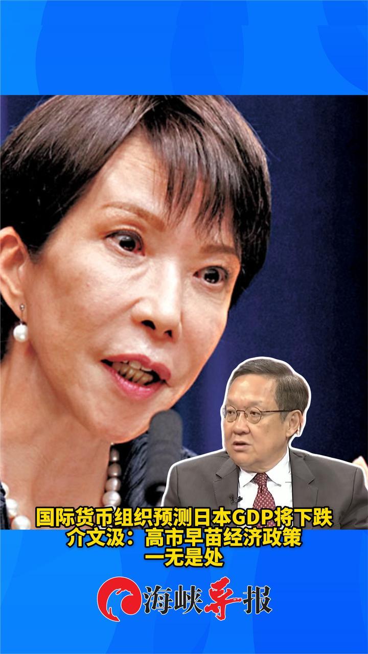 国际货币组织预测日本GDP将下跌，台专家：高市早苗经济政策一无是处