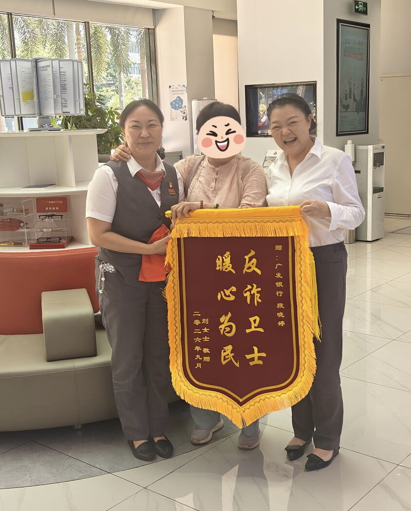 20万“养老钱”险遭骗!广发银行深圳分行火速出手守护独居老人钱袋子