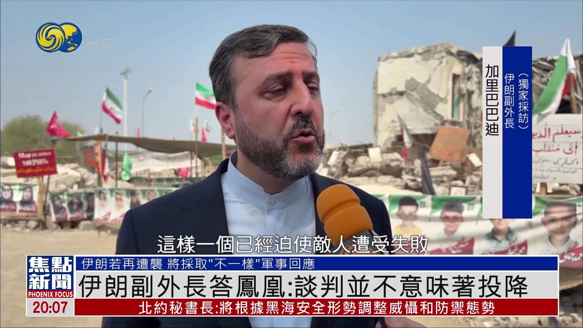 伊朗副外长答凤凰：谈判并不意味着投降