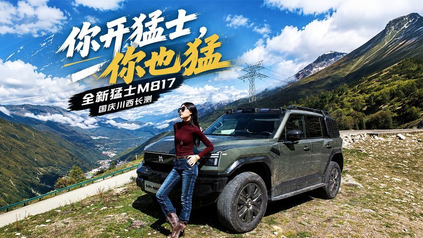 你开猛士，你也猛——全新猛士M817国庆川西长测