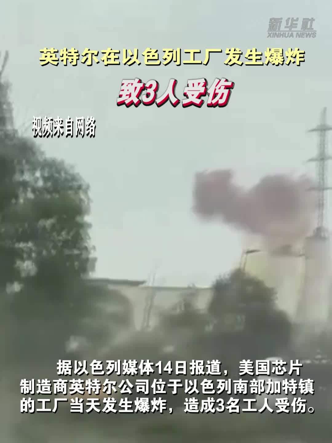 英特尔在以色列工厂发生爆炸致3人受伤
