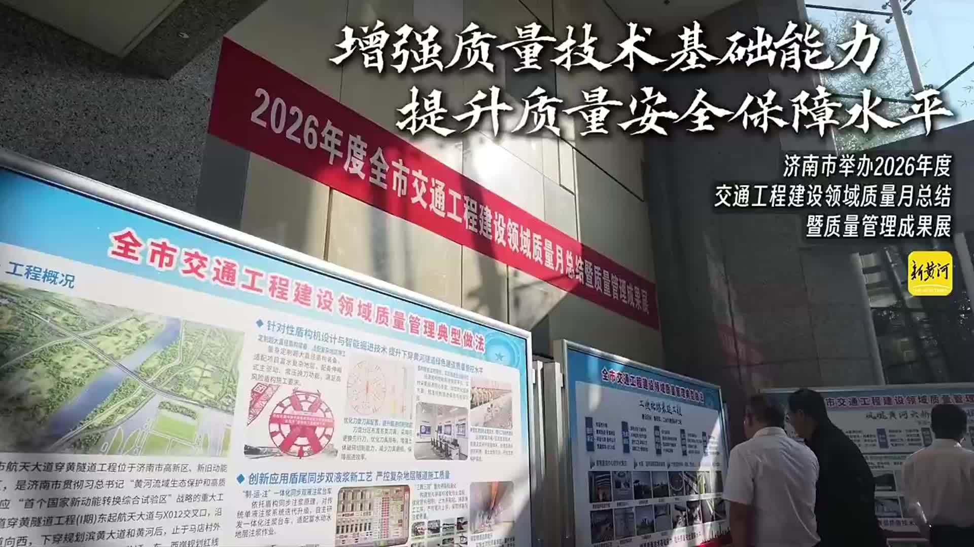 从“质量月”到“常态化”：济南举办2026年度全市交通工程建设领域质量管理成果展