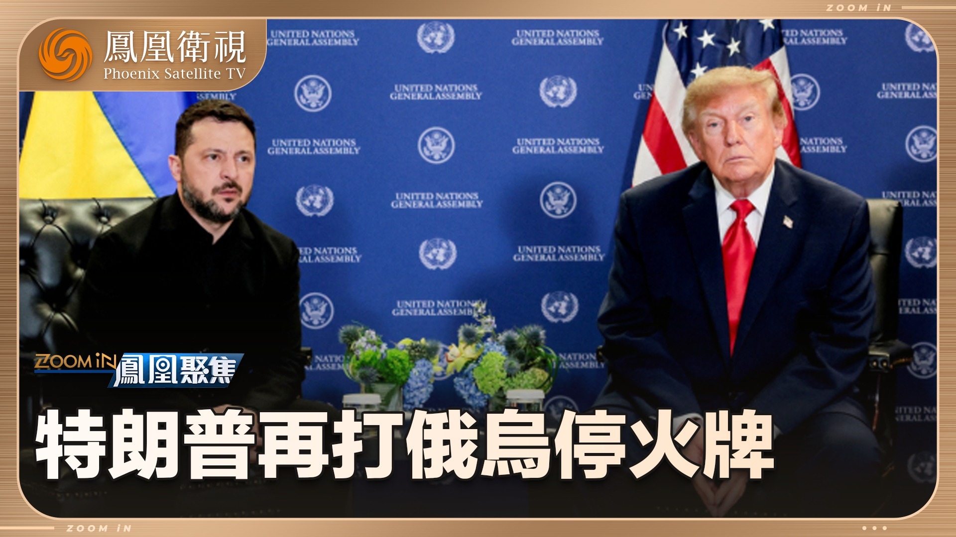 特朗普再打俄乌“停火牌”