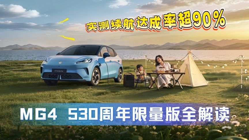 实测续航达成率超90%，MG4 530周年限量版全解读