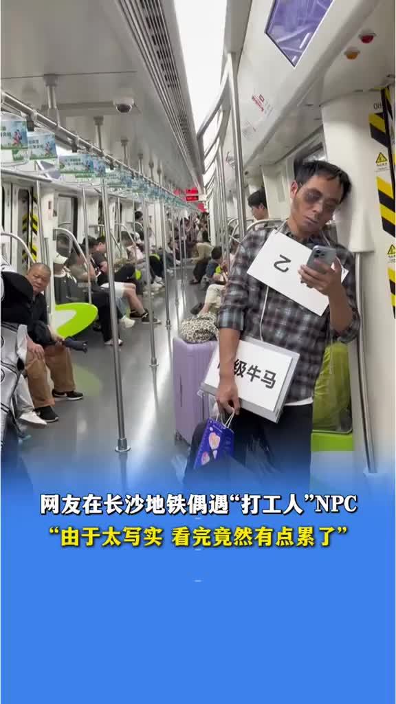 代入感太强 网友在长沙载铁偶遇“打工人”NPC