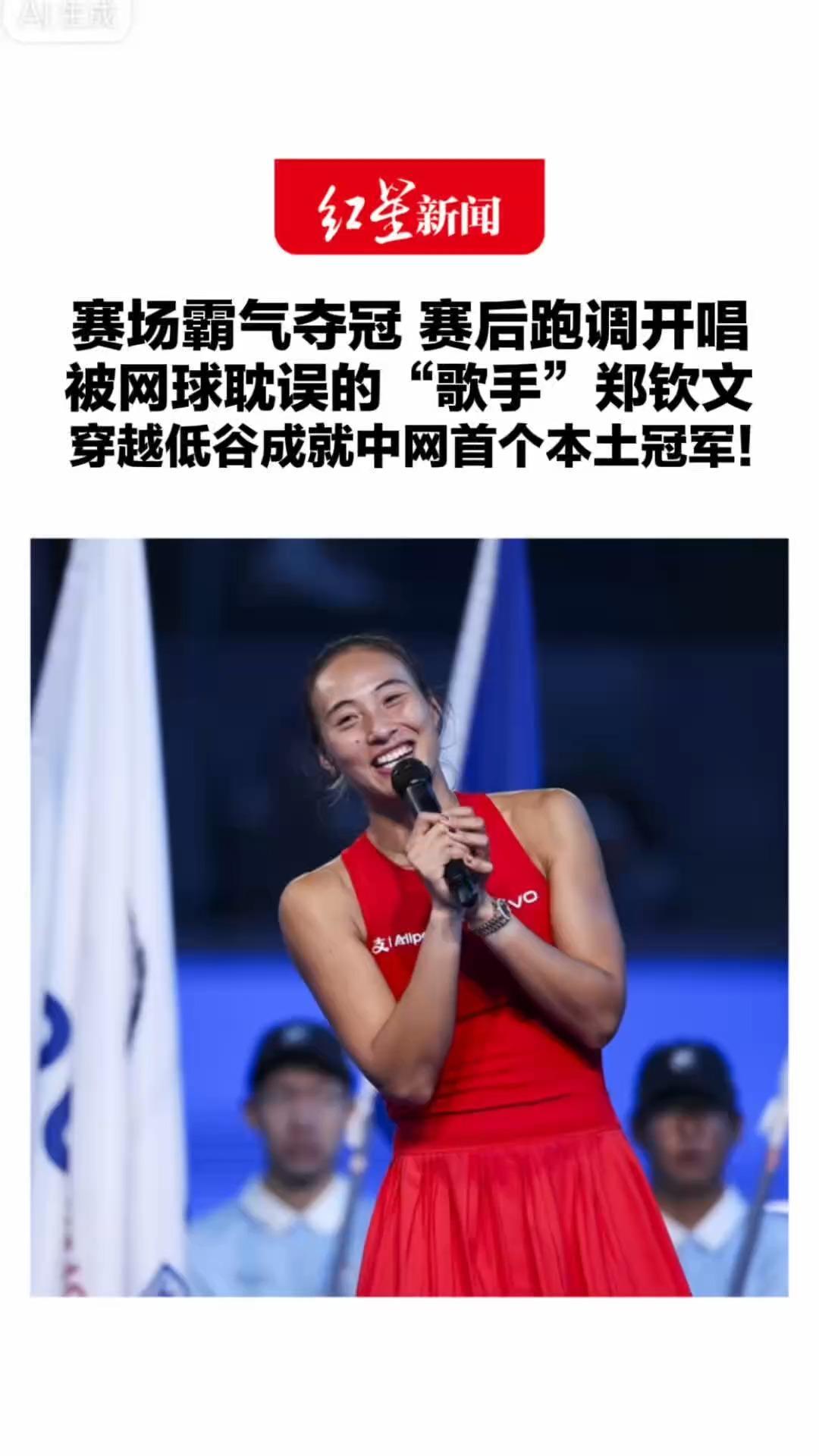 赛场霸气夺冠 赛后跑调开唱 被网球耽误的“歌手”郑钦文 穿越低谷成就中网首个本土冠军！网友直呼怎能不爱