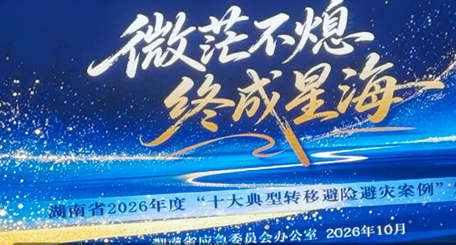 （10月13日，省应急委办公室通报了2026年度“十大典型转移避险避灾案例”。奉永成摄）