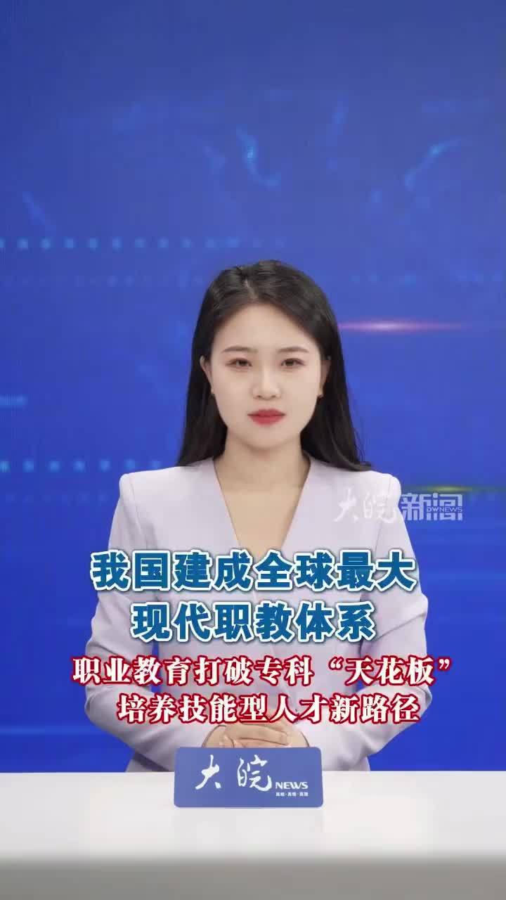 我国建成全球最大现代职教体系 职业教育打破专科“天花板”，培养技能型人才新路径 #媒体原创 教育部最新数据显示，我国已建成全球规模最大、质量最优的现代职业教育体系。中职、高职、职业本科学校分别达915