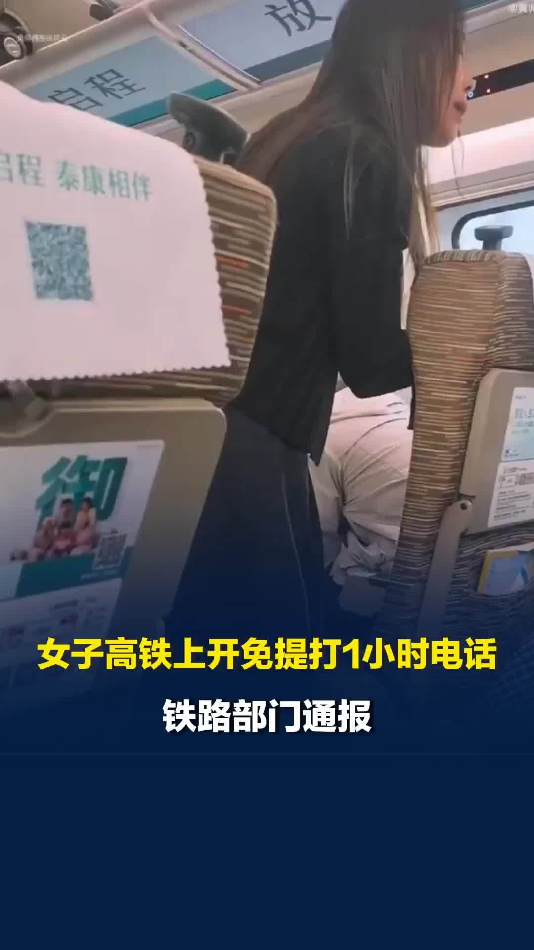 女子高铁上和男友开免提打1小时电话，发声制止的女乘客讲述经过，铁路部门通报