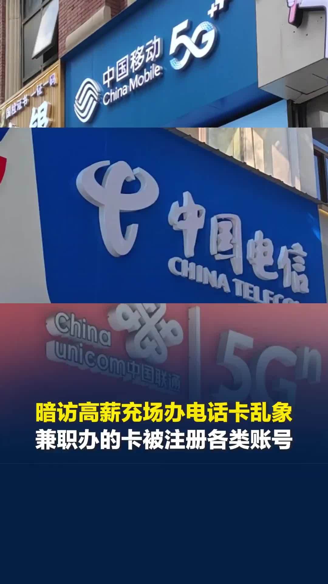 暗访高薪充场办电话卡乱象，兼职办的卡被注册各类账号，部分因发布违规内容被封禁