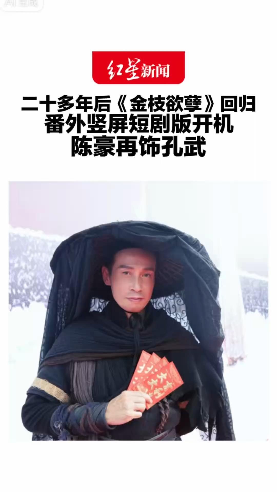 二十多年后《金枝欲孽》回归 番外竖屏短剧版开机 陈豪再饰孔武“感觉很熟悉，竖屏是挑战”