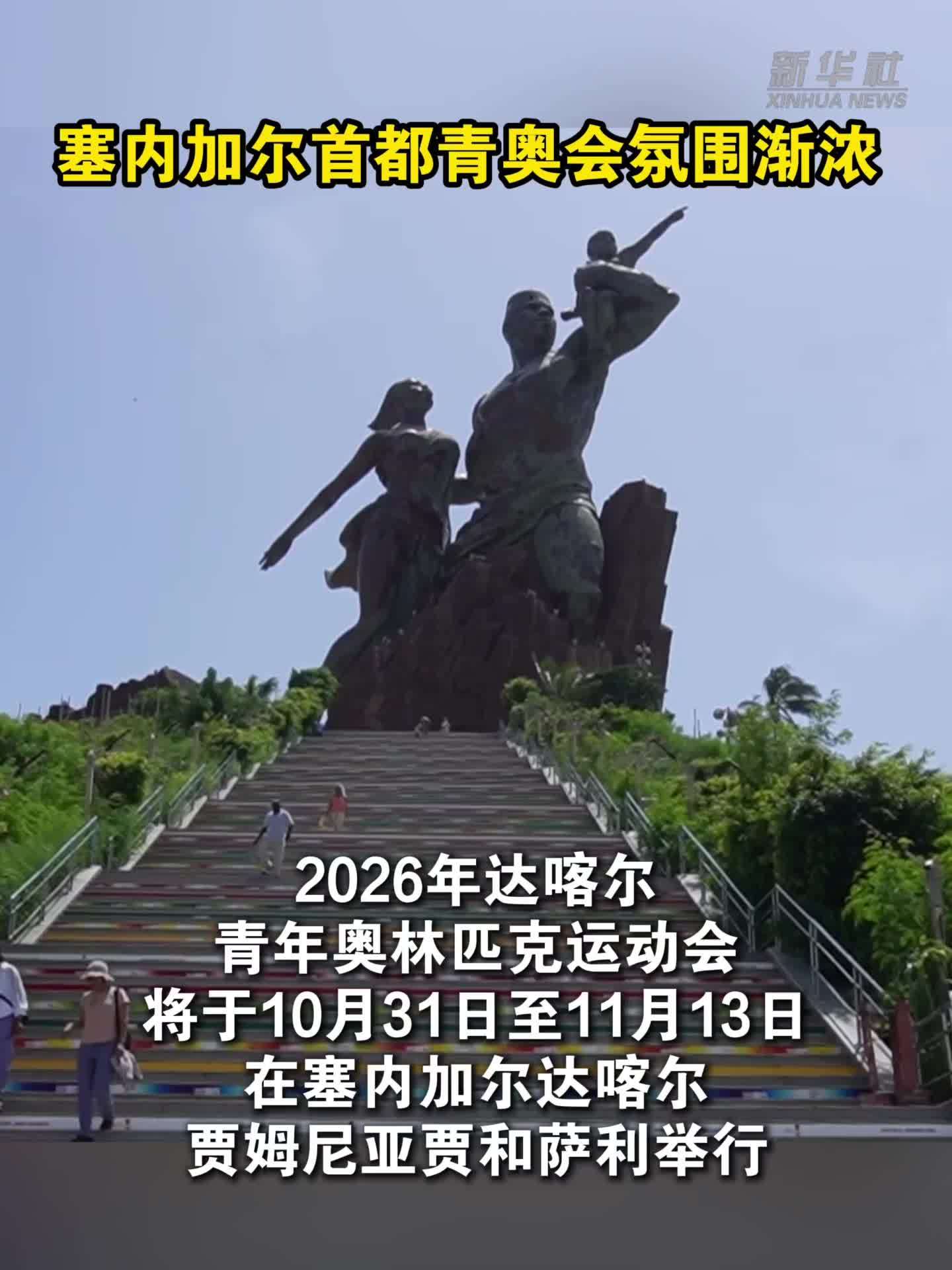 塞内加尔首都青奥会氛围渐浓