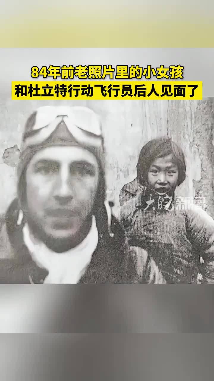 84年前老照片里的小女孩，和杜立特行动队员后人见面了