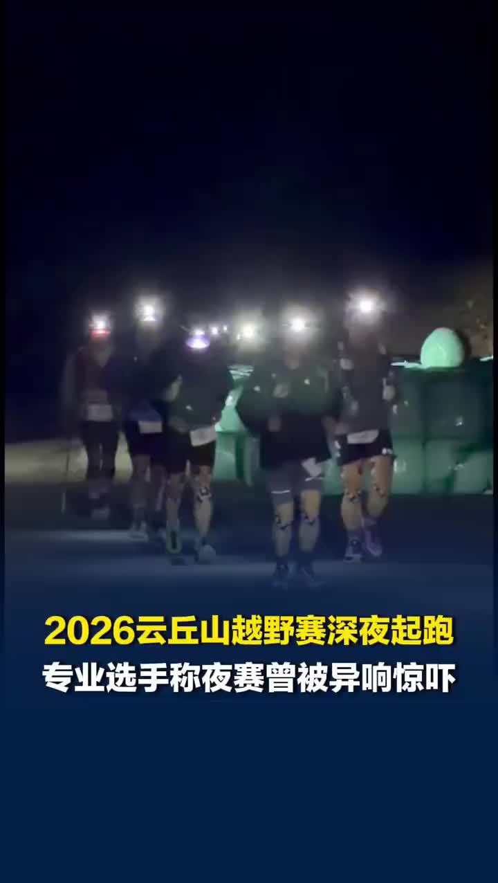 越野跑选手夜赛挑战内心恐惧