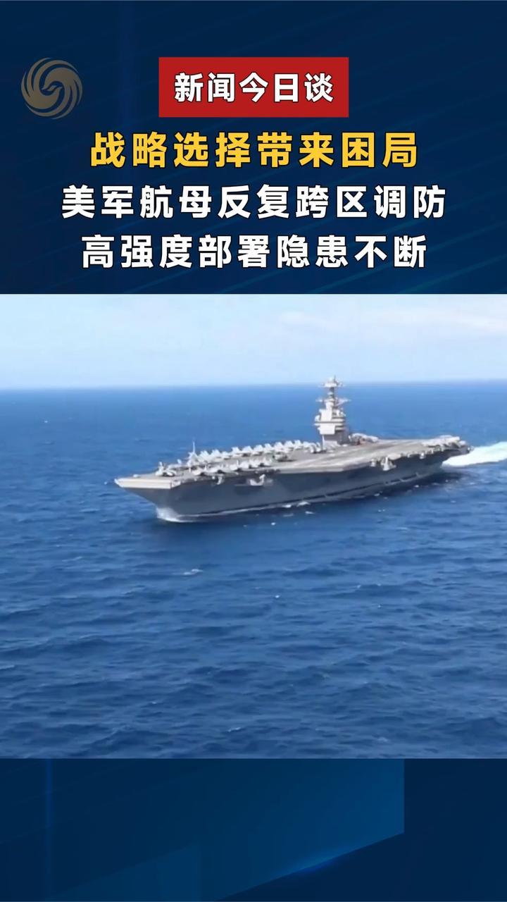 战略选择带来困局，美军航母反复跨区调防，高强度部署隐患不断