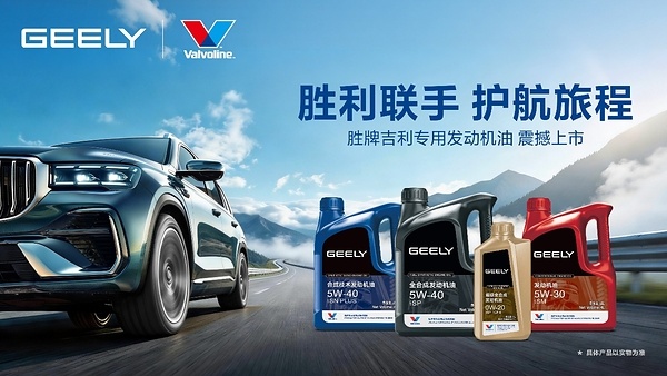吉利汽车与胜牌联合推出专用发动机油，展示多款胜牌吉利专用润滑油产品