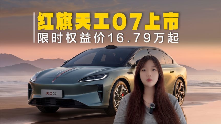 红旗天工07上市，限时权益价16.79万起，巴音布鲁克验证司南智驾