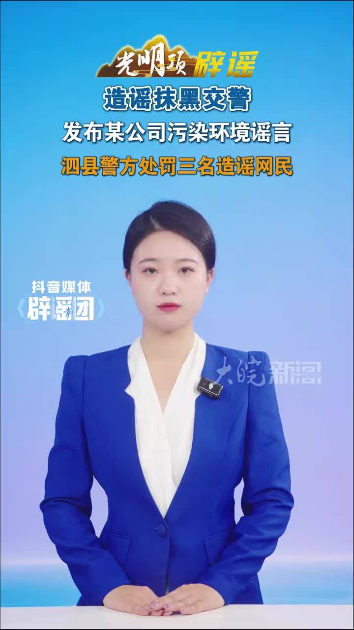 造谣抹黑交警 发布某公司污染环境谣言 泗县警方处罚三名造谣网民#媒体原创