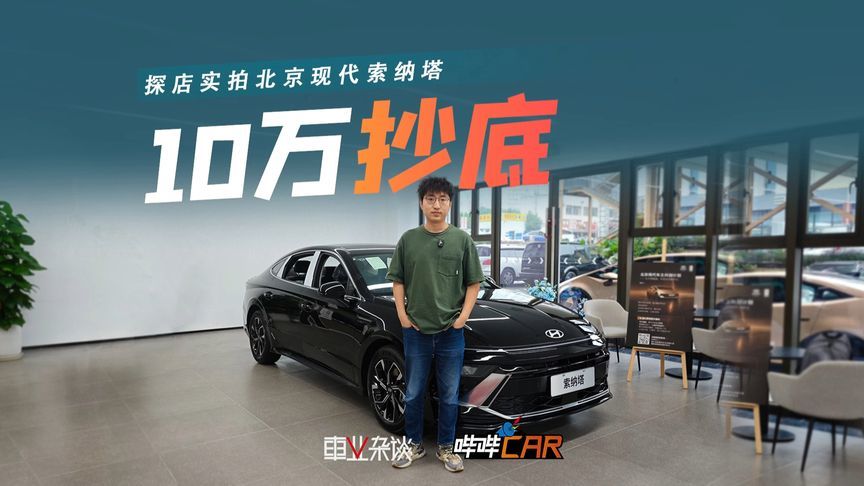 20万的索纳塔可以挑它毛病，但10万的索纳塔是真香