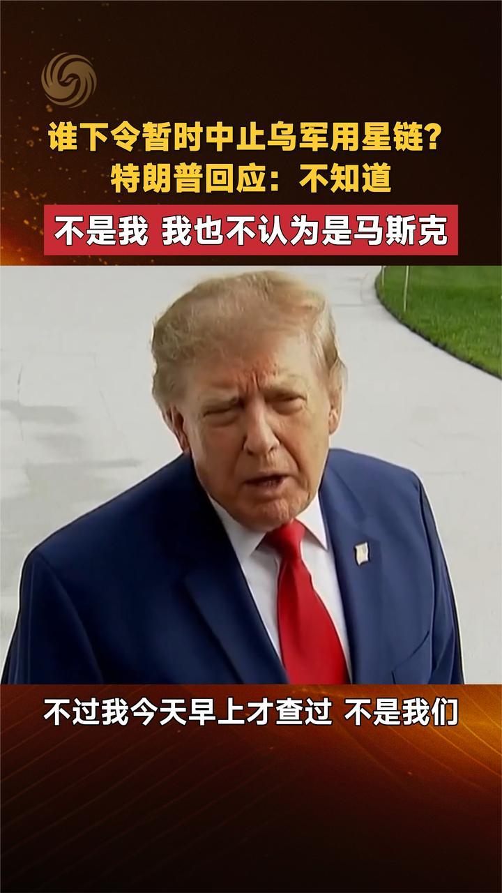 谁下令暂时中止乌军用星链？特朗普回应：不是我 也不是马斯克