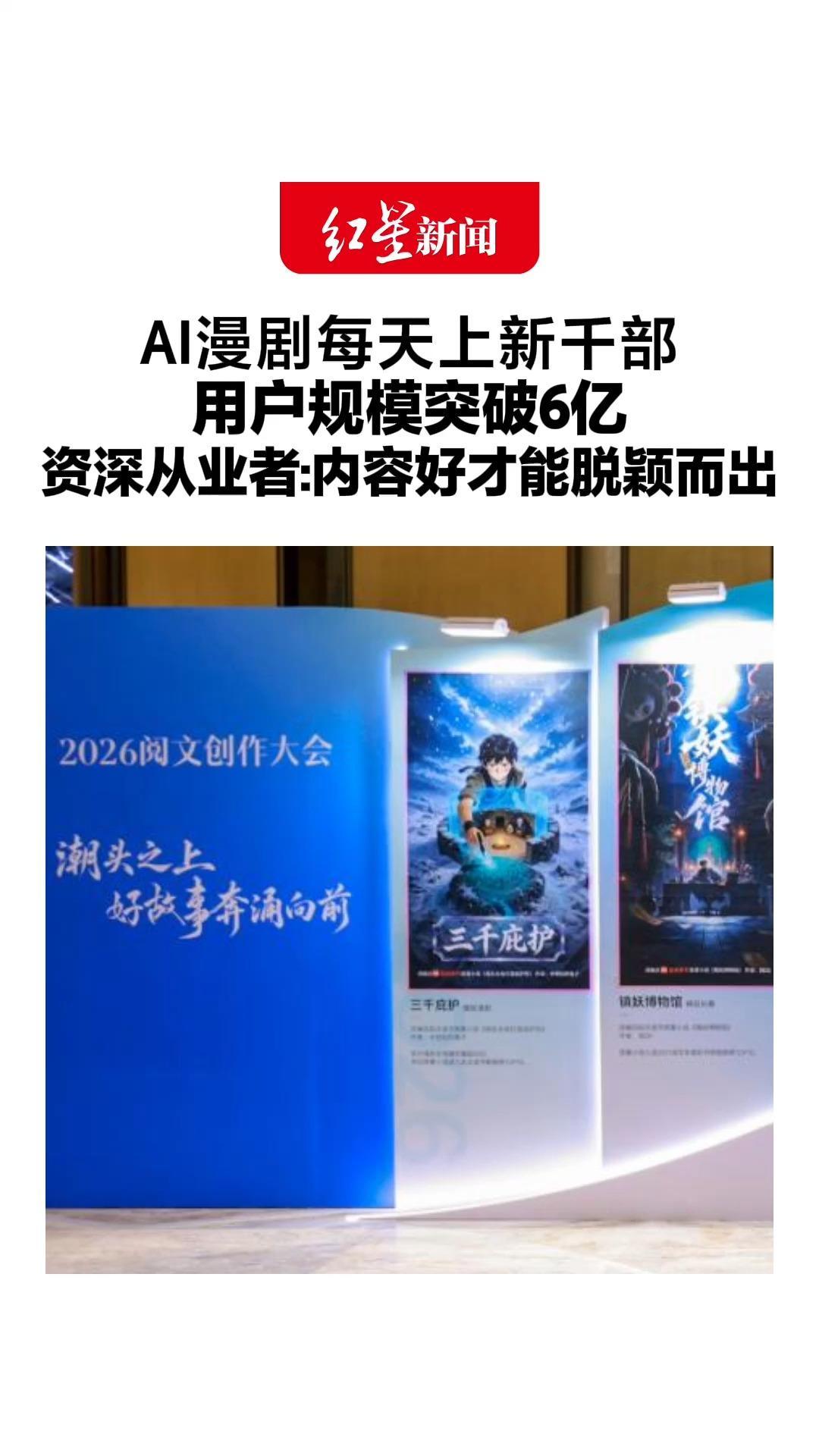 AI漫剧每天上新千部 用户规模突破6亿 资深从业者：行业已进入平稳期 内容好才能脱颖而出