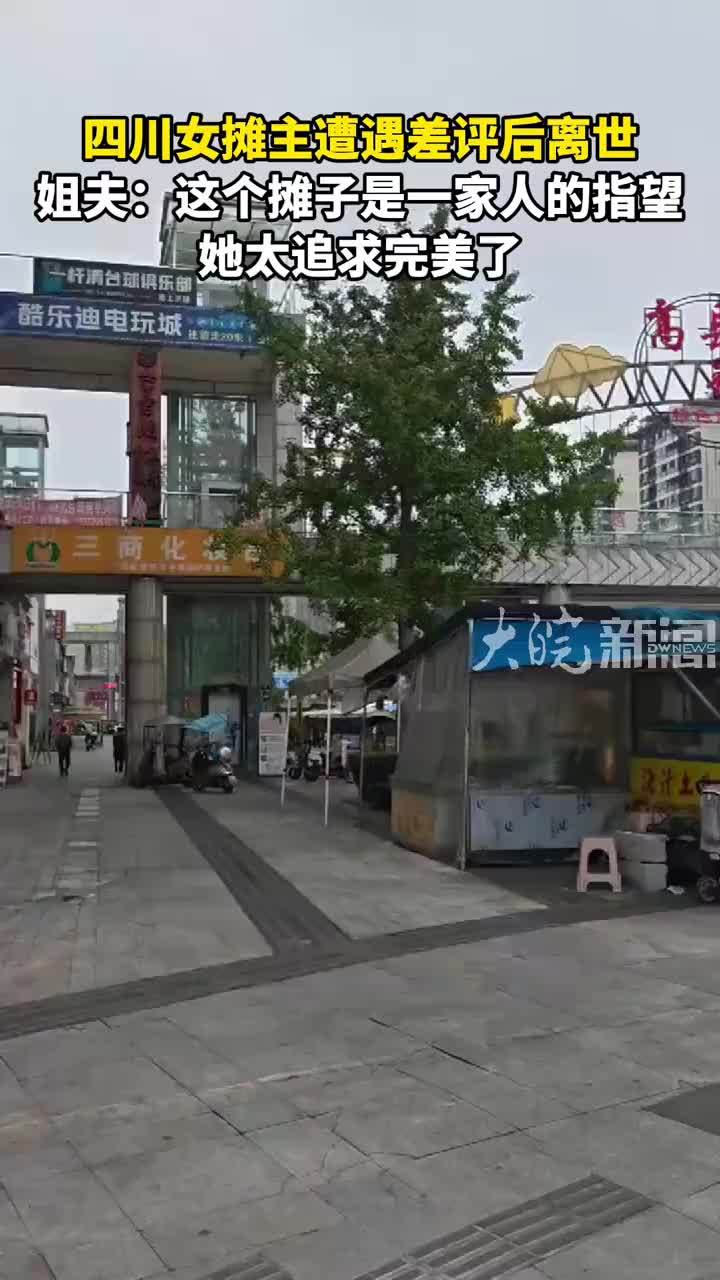 四川女摊主遭遇差评后离世 姐夫：这个摊子是一家人的指望 她太追求完美了#媒体原创