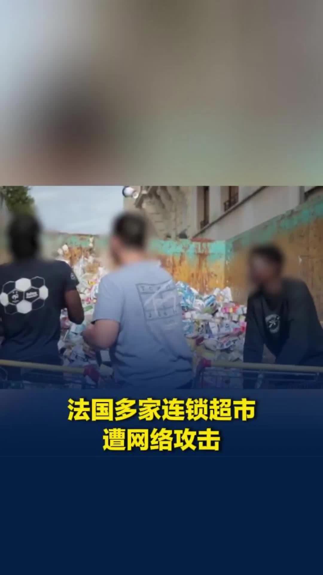 法国多家连锁超市遭网络攻击：黑客调高冷柜温度，大量生鲜食物变质被丢弃