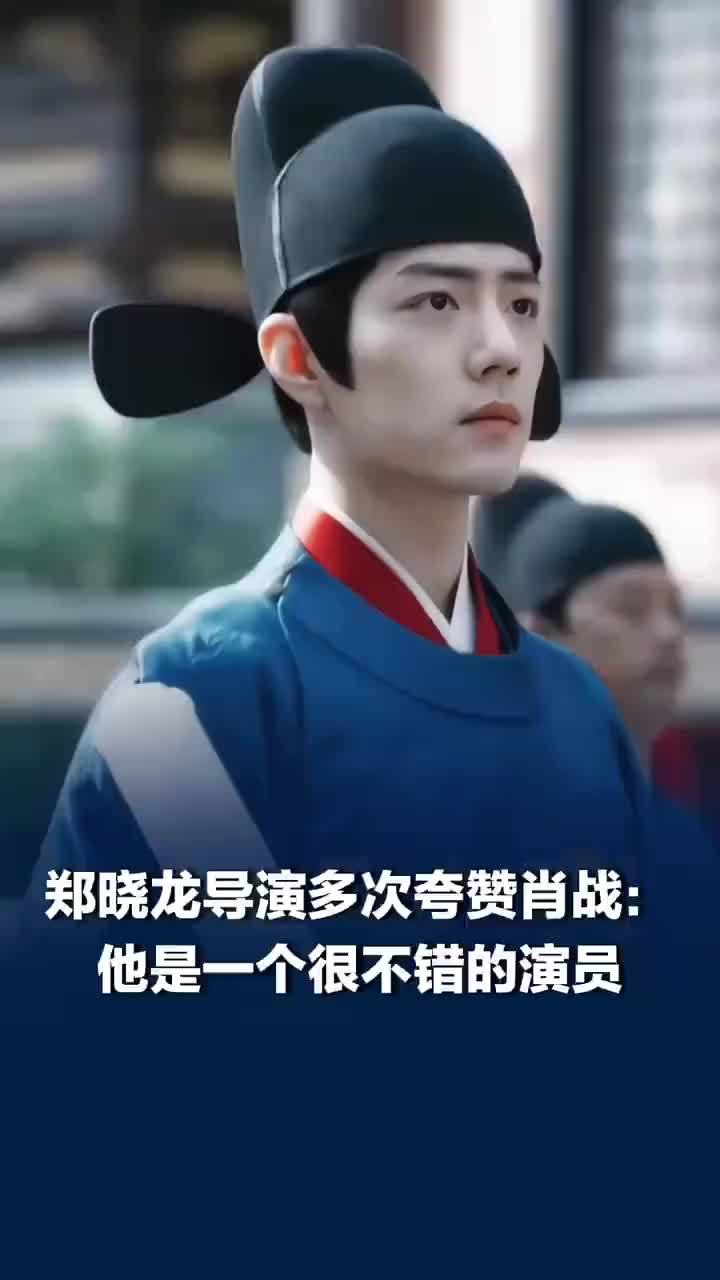 郑晓龙导演曾多次夸赞肖战：他是一个很不错的演员，他长着一张善良又漂亮的脸