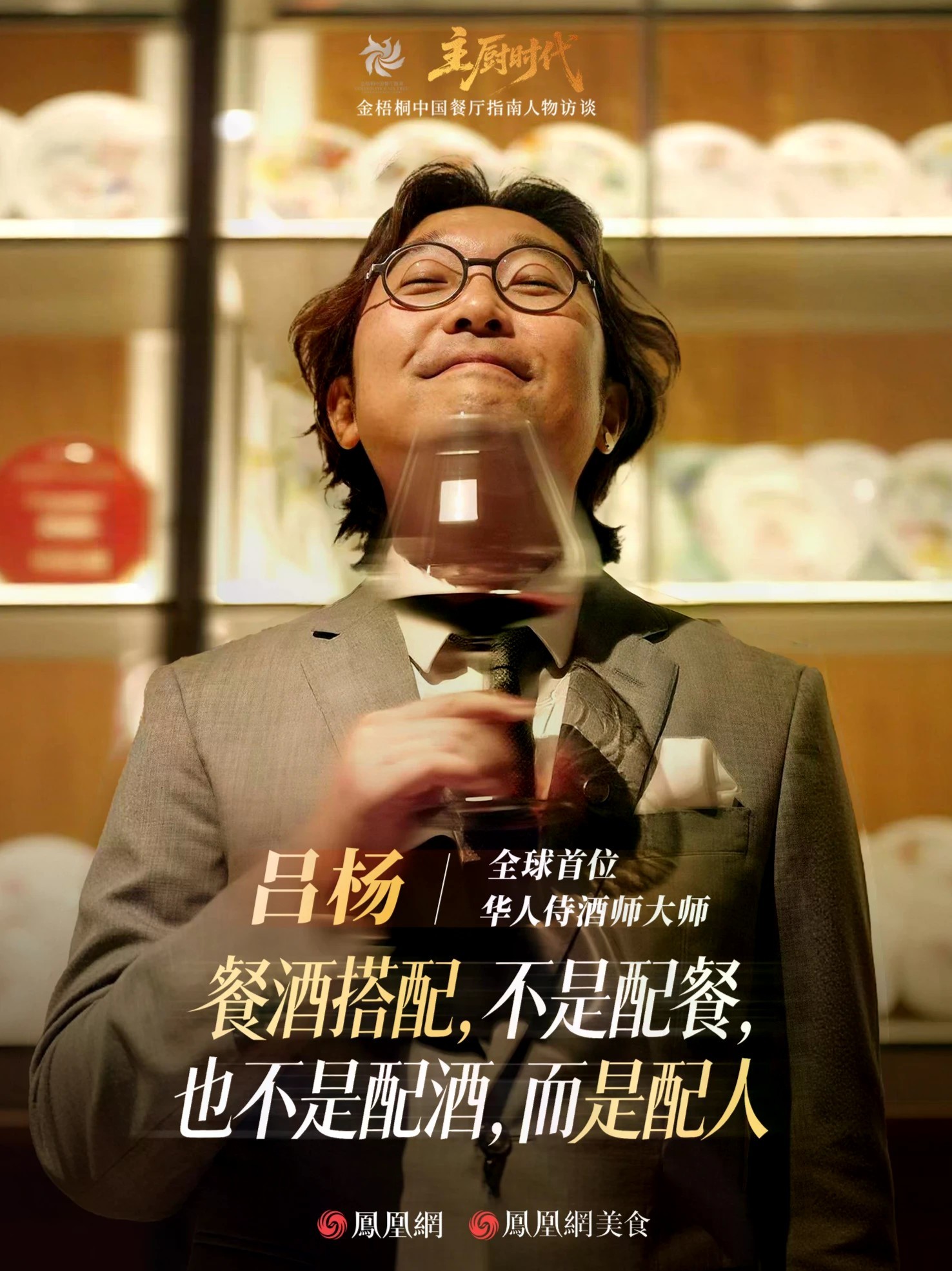 吕杨，全球首位华人侍酒师大师，年品4000款，开过数万瓶，为中国最好的星级餐厅提供侍酒服务。他说葡萄酒盲品不是“一本正经地胡说八道”，而是推理与破案的过程；他说餐酒搭配不是配餐，也不是配酒，而是配人