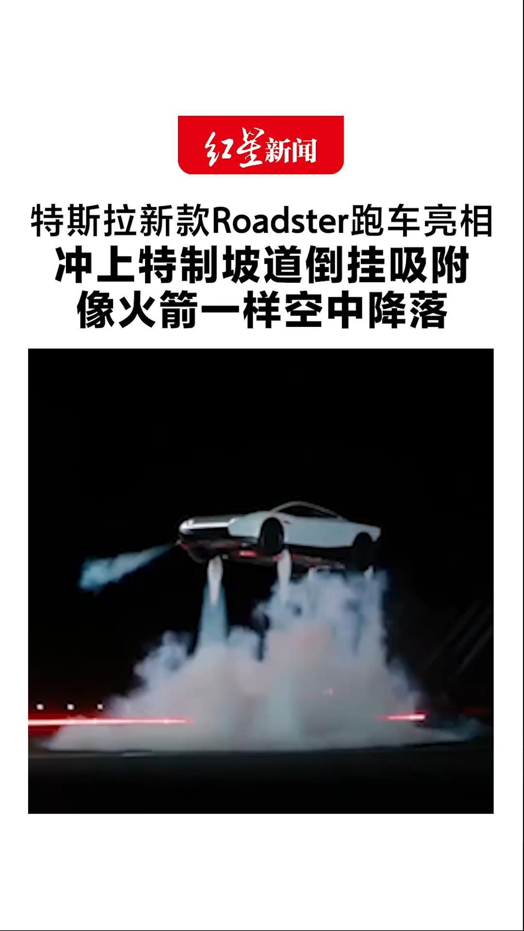 特斯拉新款Roadster跑车亮相 冲上特制坡道倒挂吸附 像火箭一样空中降落 马斯克宣布将在2028年投产