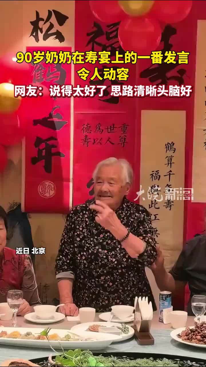 90岁奶奶在寿宴上的一番发言，令人动容，网友：说得太好了，思路清晰头脑好