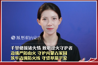 千里驰援堵火情 致敬逆火守护者，边境严防山火 守护内蒙古家园，筑牢边境防火线 守望草原平安
