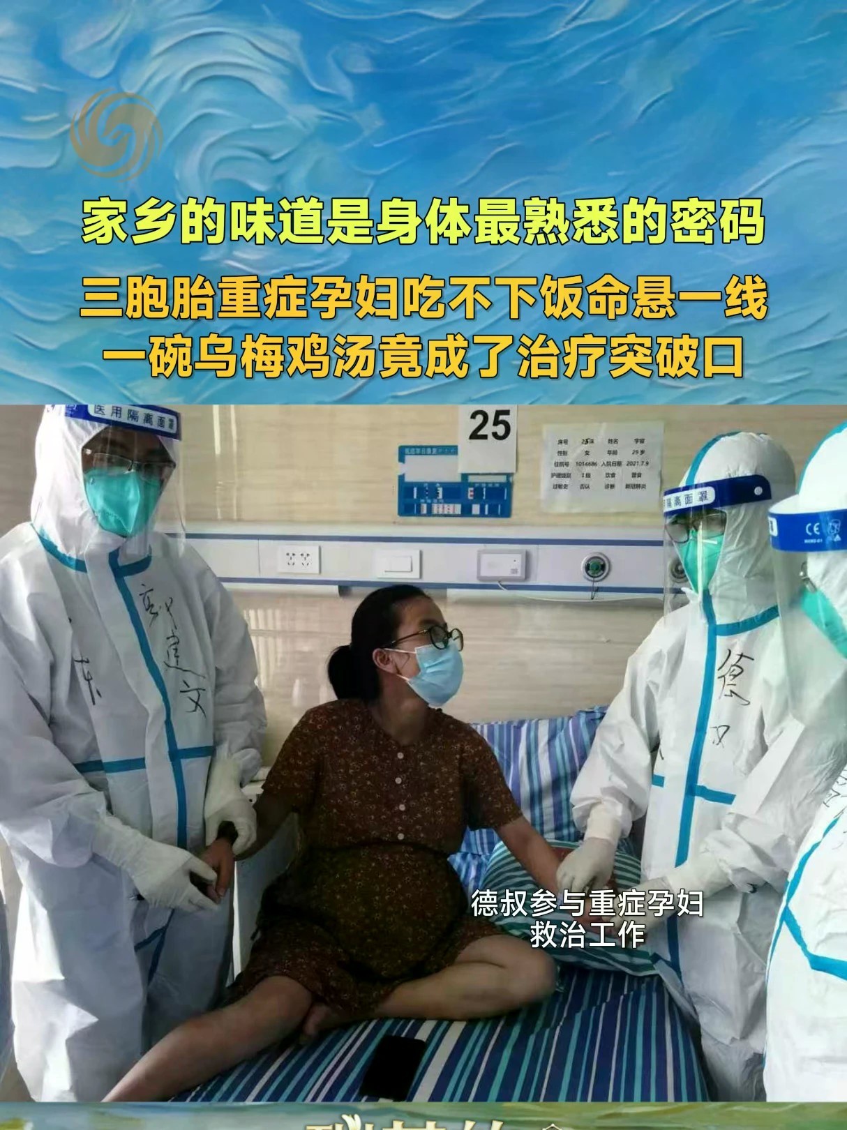 当一位怀着三胞胎的重症孕妇吃不下任何东西，一碗家乡味的乌梅鸡汤让治疗出现转机。“德叔”在《碳基的幸福生活》节目中分享特殊救治经历背后蕴藏的“家乡味”密码。#一碗乌梅鸡汤让重症孕妇救治现转机 #家乡味