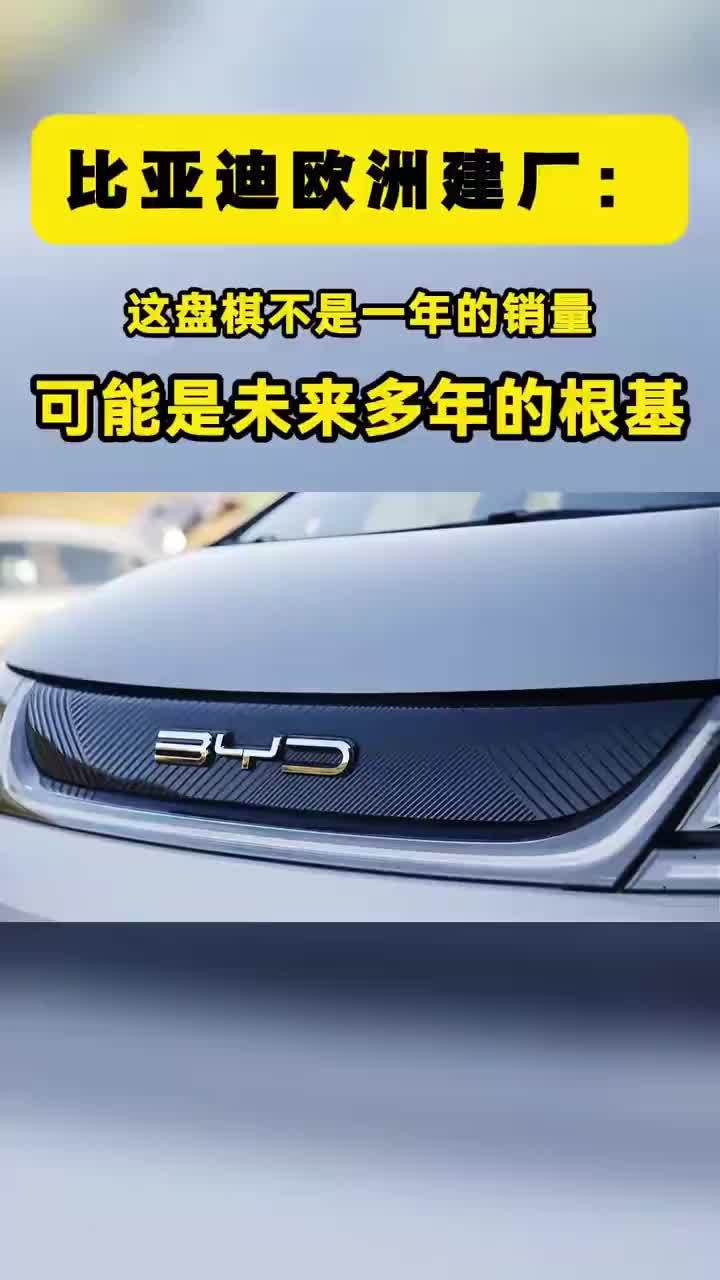 比亚迪欧洲建厂：这盘棋不是一年的销量，可能是未来多年的根基 【比亚迪欧洲建厂：匈牙利Q4投产，法国进入候选名单】10月13日，巴黎车展。比亚迪执行副总裁李柯站上台，扔出两个关键信息：匈牙利整车工厂，计