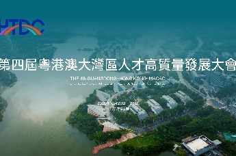 才汇湾区·博创未来｜HTDC第四届粤港澳大湾区人才高质量发展大会