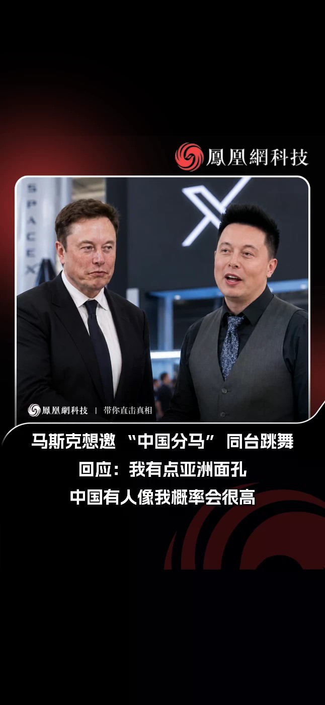 本尊认证！马斯克想邀“中国分马”同台跳舞