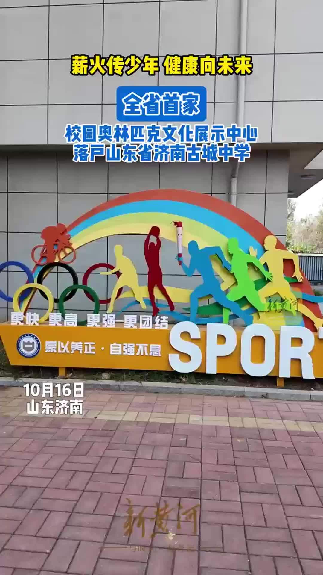全省首家！奥林匹克文化展示中心落户济南古城中学