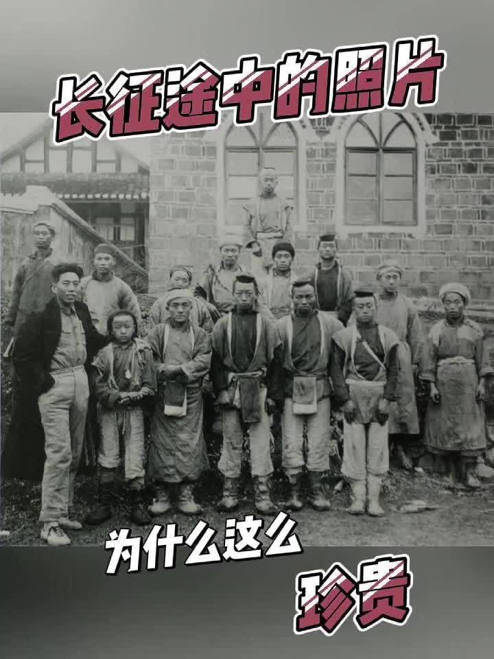 长征途中的照片为什么这么珍贵