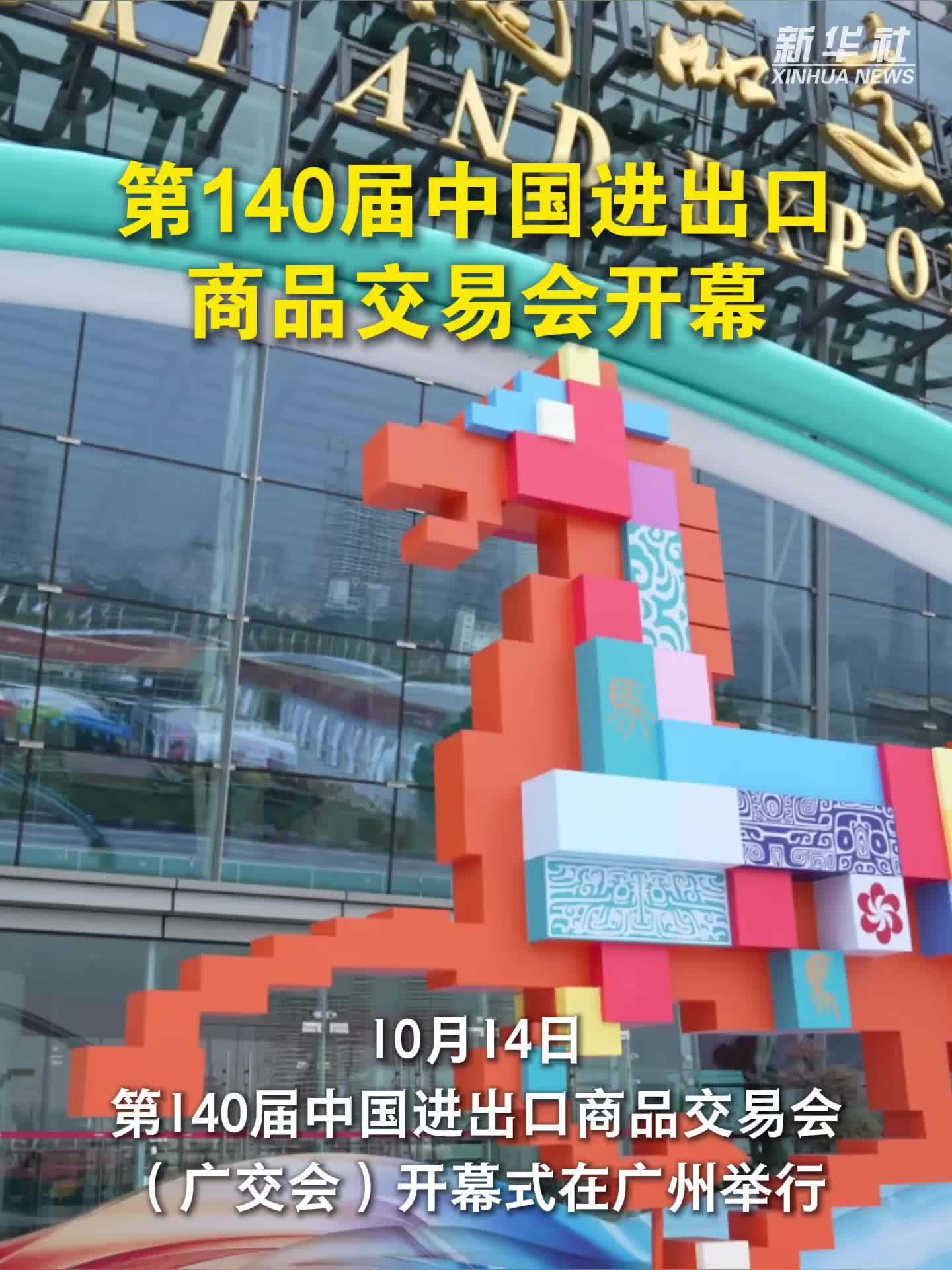 第140届中国进出口商品交易会开幕