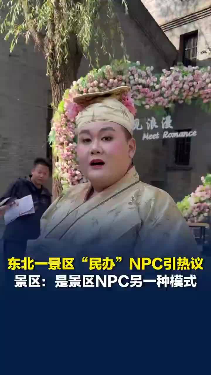 NPC自称游客自发在景区扮演NPC，景区称民办NPC是景区新的互动模式