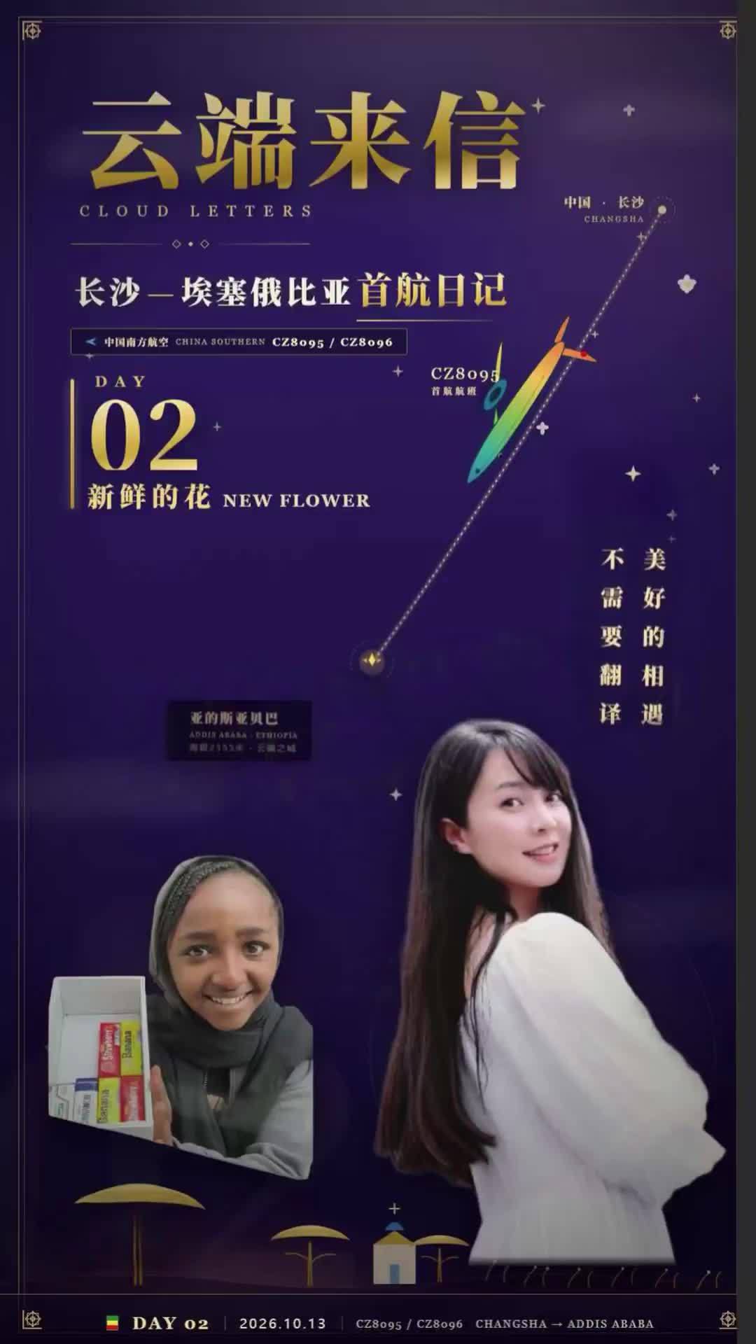 长沙—埃塞俄比亚首航日记DAY2·新鲜的花