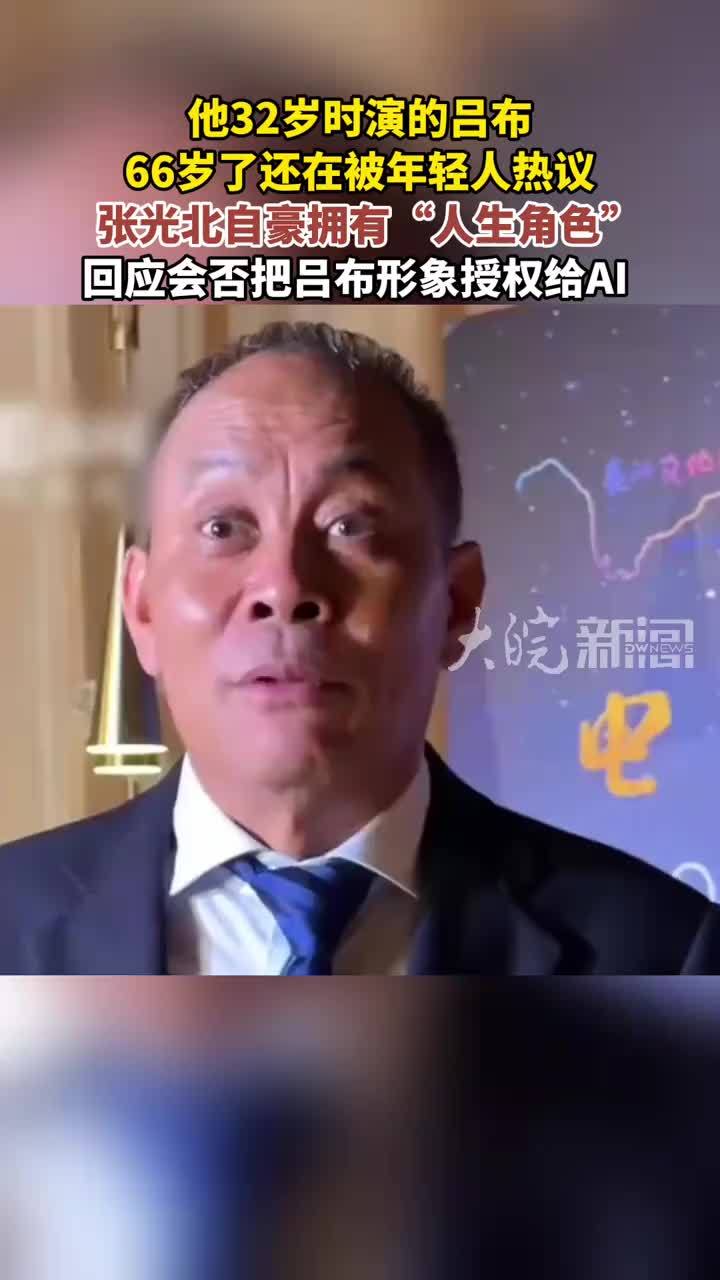 他32岁时演的吕布 66岁了还在被年轻人热议 张光北自豪拥有“人生角色”回应会否把吕布形象授权给AI