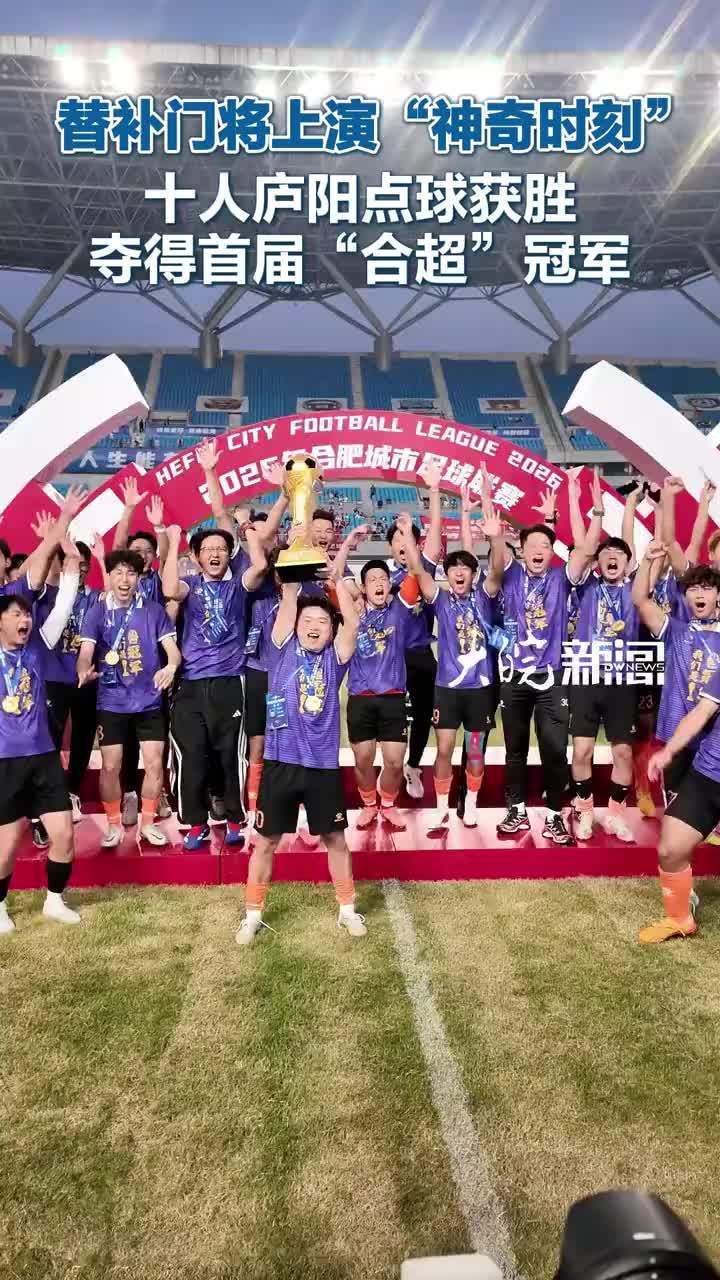 #媒体原创 替补门将上演“神奇时刻”，首届“合超”庐阳夺冠#首届“合超”庐阳夺冠 #合肥本地 大皖新闻讯 上半场伤停补时临危受命上场后，下半场与队友们抵挡住对手的狂轰滥炸，并在最后的点球大