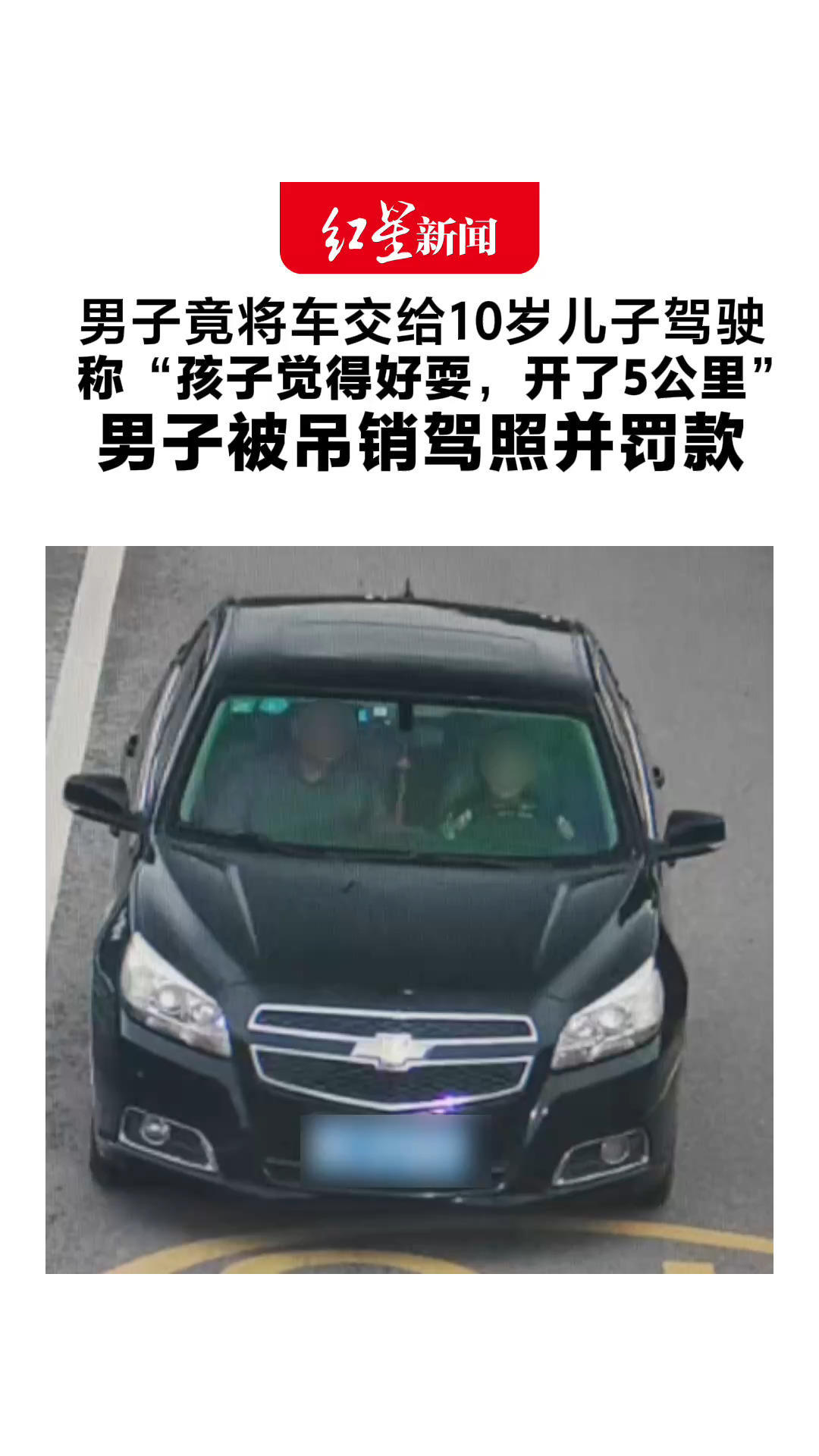 男子竟将车交给10岁儿子驾驶 称“孩子觉得好耍，开了5公里” 交警：车辆脱保、脱审，达报废标准 男子被吊销驾照并罚款