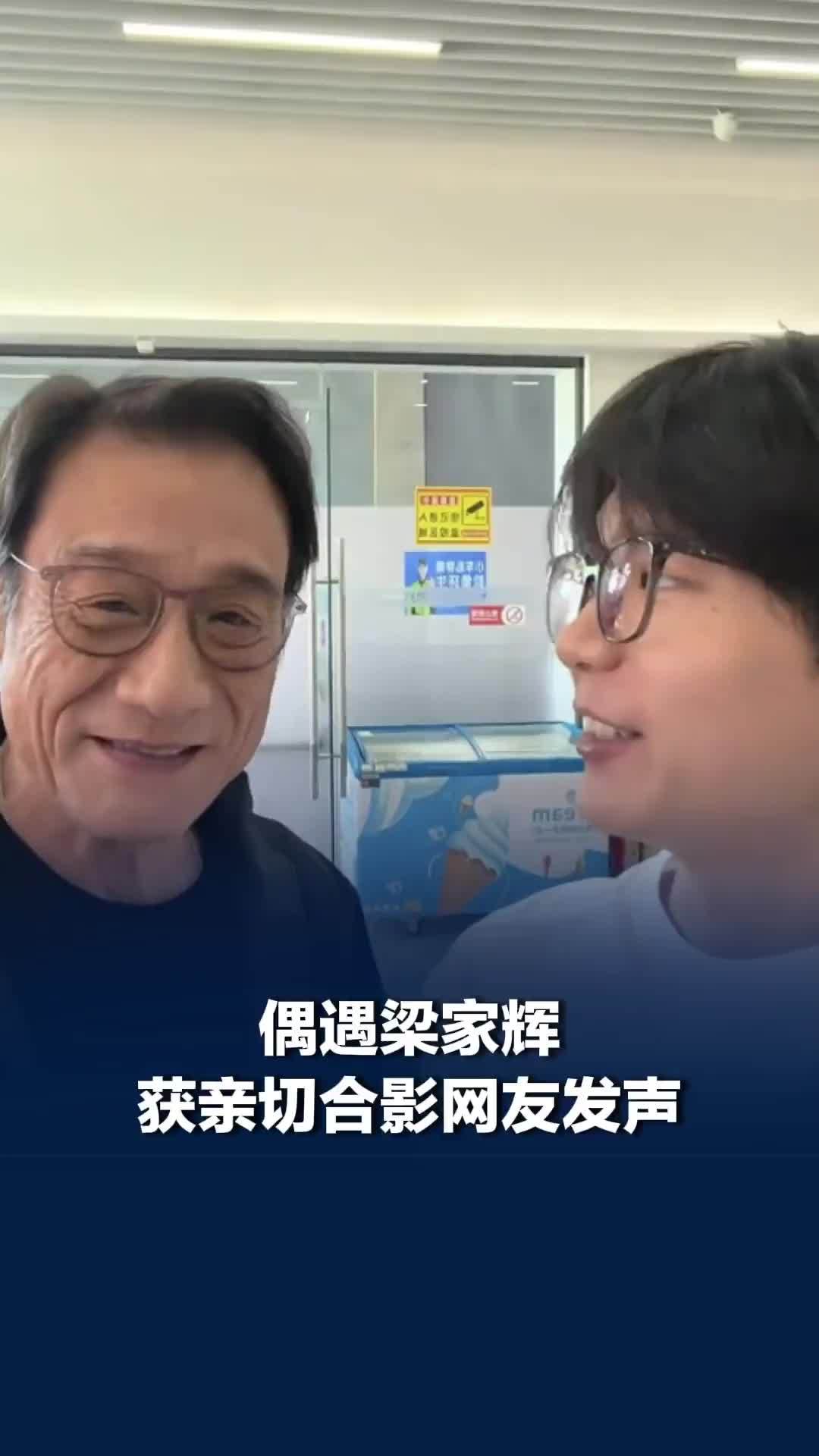 渣渣辉，梁家辉，傻傻分不清？偶遇梁家辉获亲切合影网友发声，回应为何写成偶遇渣渣辉