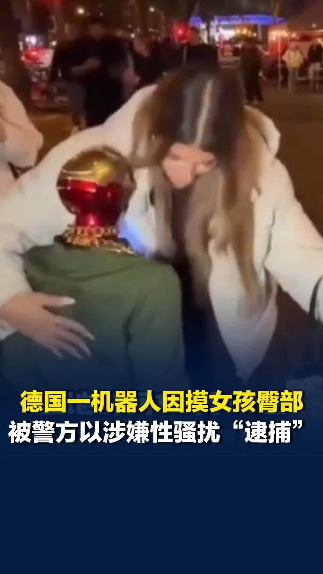 德国一机器人因摸女孩臀部，被警方以涉嫌性骚扰“逮捕”