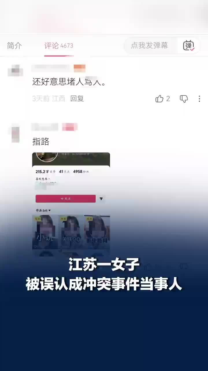 江苏一女子被误认冲突事件当事人遭网暴，女子被误认当事人挂主页遭网暴报警