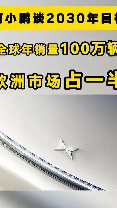 何小鹏谈2030年目标：全球年销量100万辆，欧洲市场占一半 2030年，在欧洲销量达到50万辆 。10月12日，巴黎车展。小鹏汽车董事长何小鹏表示：2030年底欧洲年销量目标50万辆，全球年销量10