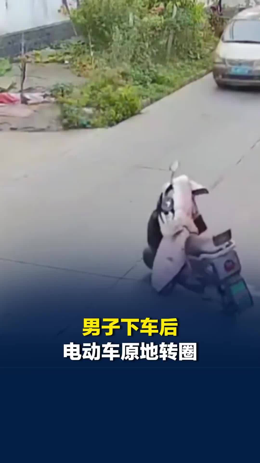 江苏一男子下车后，电动车原地转圈，来往车辆纷纷停下鸣笛